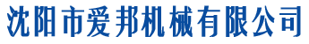 沈陽(yáng)市愛(ài)邦機(jī)械有限公司